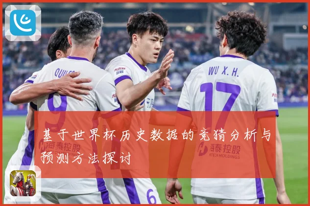 基于世界杯历史数据的竞猜分析与预测方法探讨