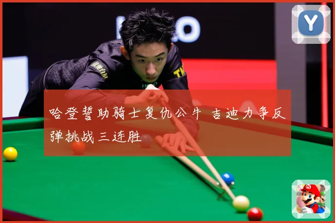 哈登誓助骑士复仇公牛 吉迪力争反弹挑战三连胜
