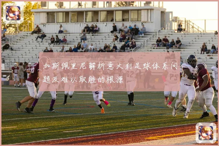 加斯佩里尼解析意大利足球体系问题及难以取胜的根源