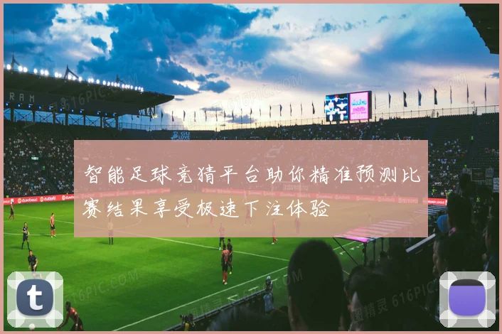 智能足球竞猜平台助你精准预测比赛结果享受极速下注体验