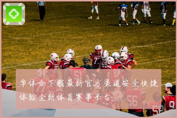 华体会下载最新官方渠道安全快捷体验全新体育赛事平台