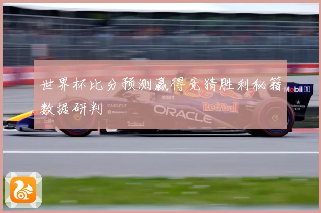 世界杯比分预测赢得竞猜胜利秘籍数据研判
