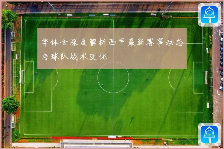 华体会深度解析西甲最新赛事动态与球队战术变化