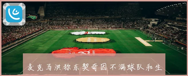 麦克马洪称东契奇因不满球队和生活问题可能影响防守态度