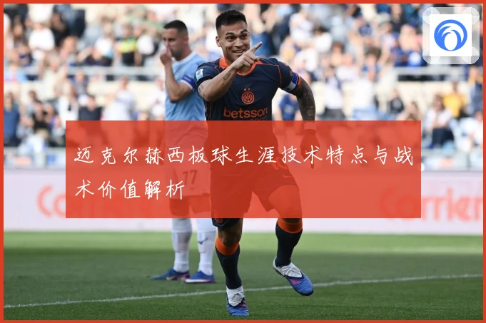 迈克尔赫西板球生涯技术特点与战术价值解析