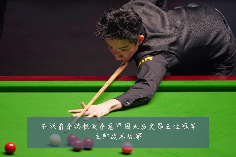 齐沃首季执教便夺意甲国米历史第五位冠军主帅战术观察
