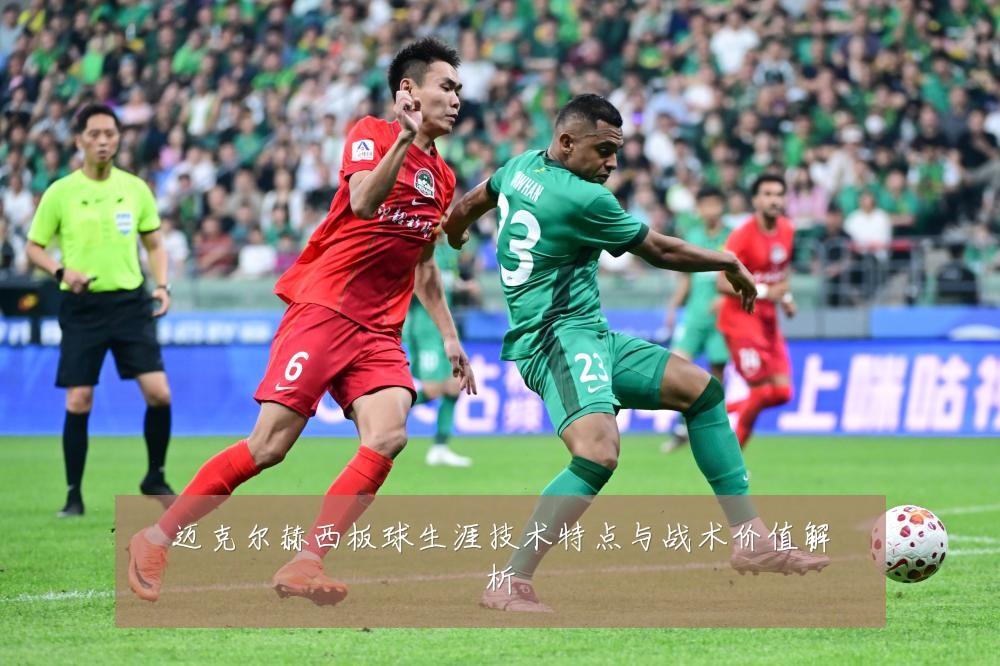 迈克尔赫西板球生涯技术特点与战术价值解析