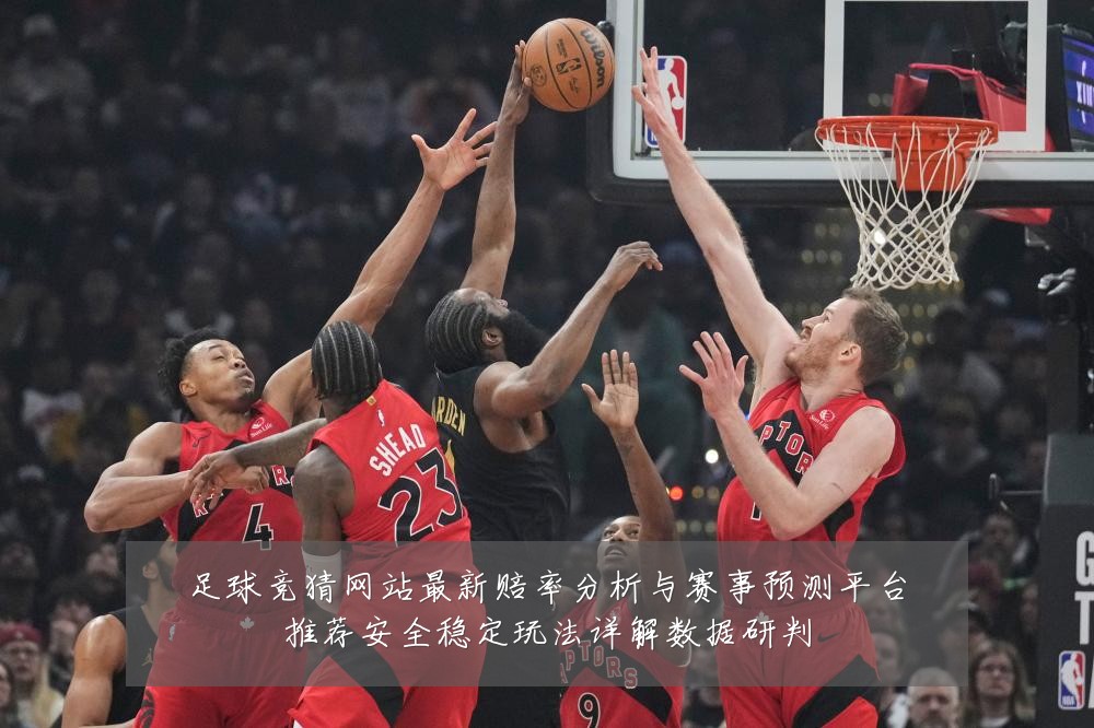 足球竞猜网站最新赔率分析与赛事预测平台推荐安全稳定玩法详解数据研判