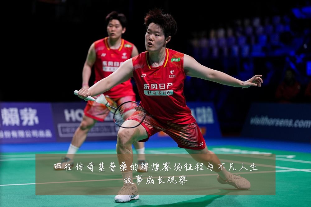 田径传奇基普桑的辉煌赛场征程与不凡人生故事成长观察