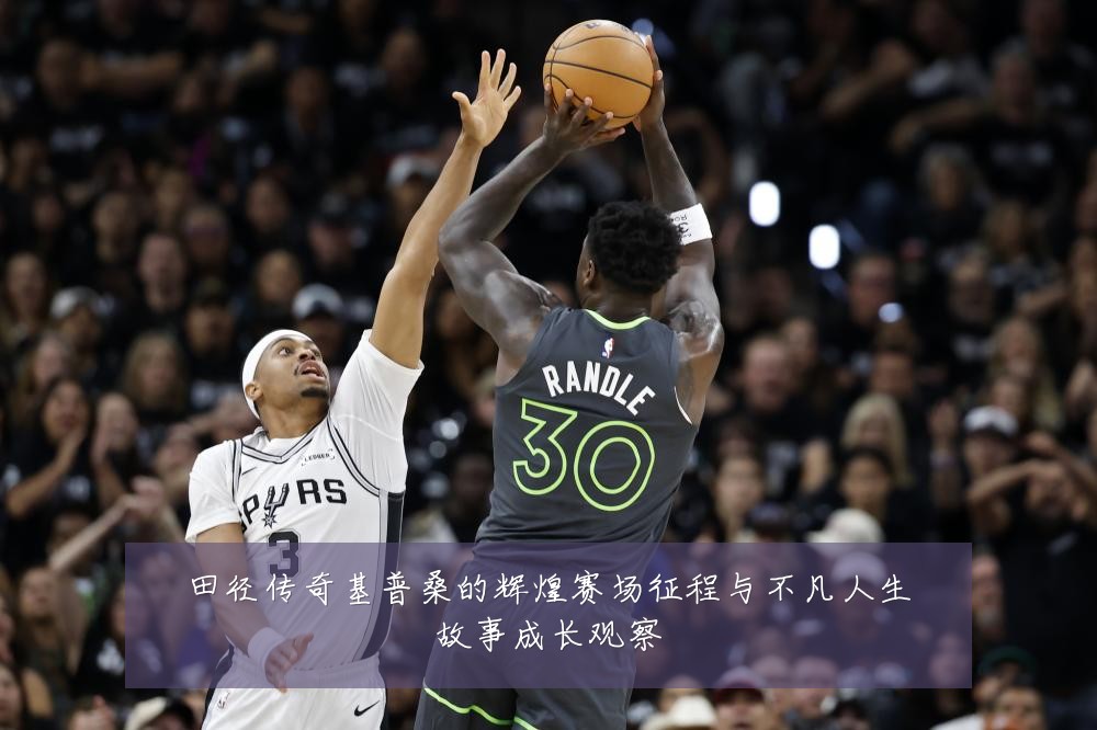 田径传奇基普桑的辉煌赛场征程与不凡人生故事成长观察