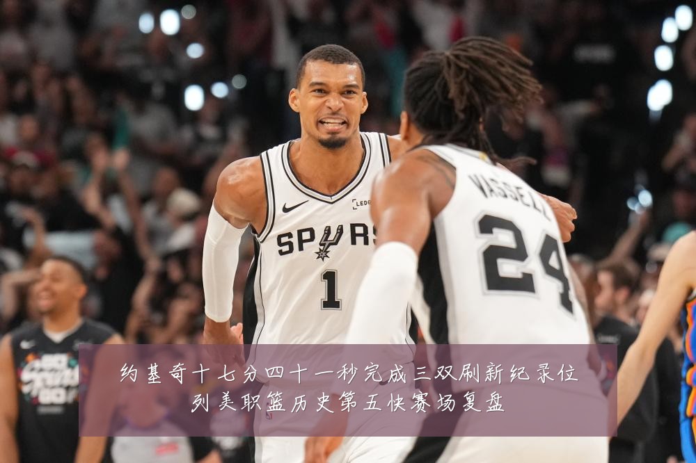 约基奇十七分四十一秒完成三双刷新纪录位列美职篮历史第五快赛场复盘