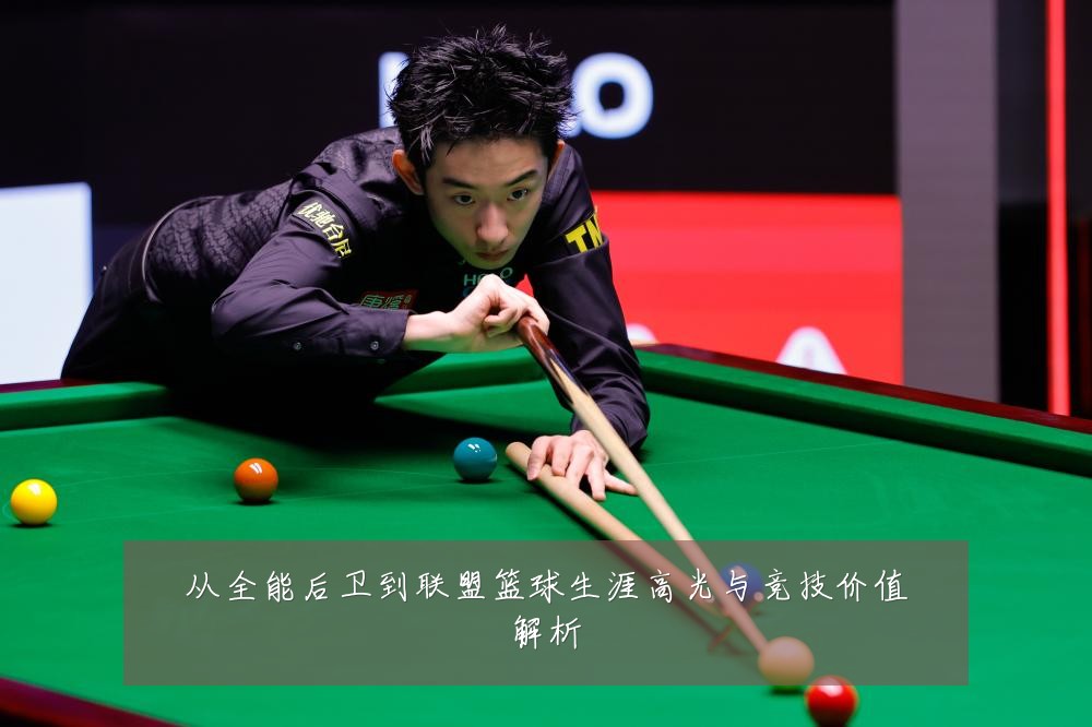 从全能后卫到联盟篮球生涯高光与竞技价值解析