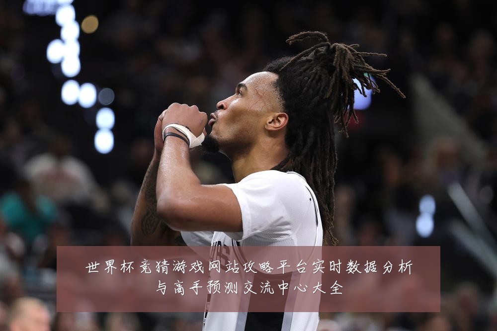 世界杯竞猜游戏网站攻略平台实时数据分析与高手预测交流中心大全
