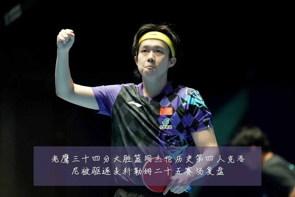 老鹰三十四分大胜篮网杰伦历史第四人克洛尼被驱逐麦科勒姆二十五赛场复盘